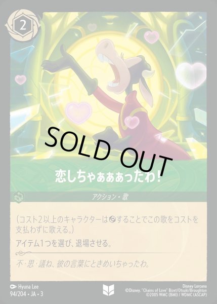 画像1: 恋しちゃぁぁぁったわ！/エメラルド【アクション】《JA03 94/204》 (1)