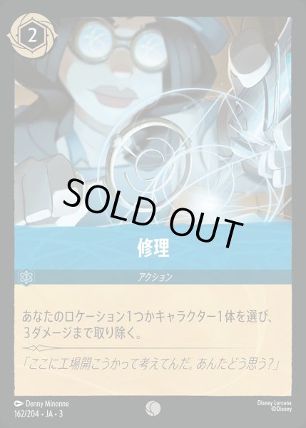 画像1: 修理/サファイア【アクション】《JA03 162/204》 (1)