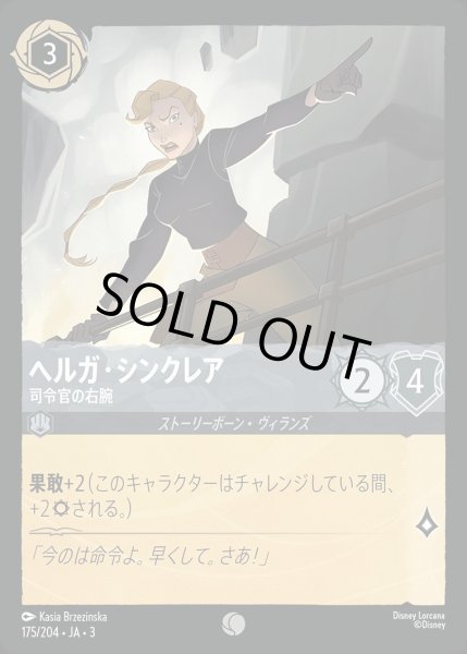 画像1: ヘルガ・シンクレア【司令官の右腕】/スティール【キャラクター】《JA03 175/204》 (1)