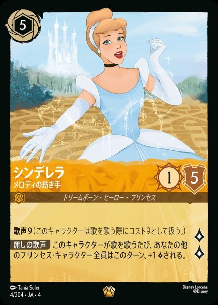画像1: シンデレラ【メロディの紡ぎ手】/アンバー【キャラクター】《4/204》 (1)