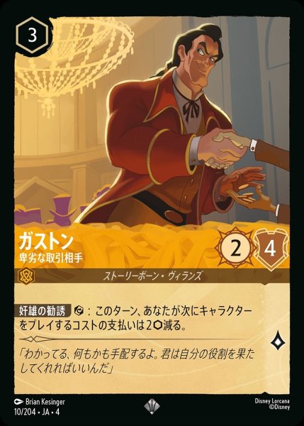 画像1: ガストン【卑劣な取引相手】/アンバー【キャラクター】《10/204》 (1)