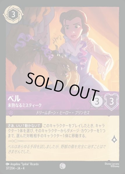 画像1: 《ホイル》ベル【未熟なるミスティ―ク】/アメジスト【キャラクター】《ホイル版37/204》 (1)