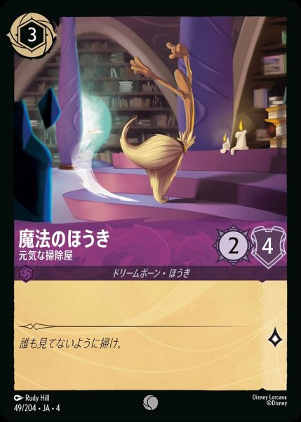 画像1: 《ホイル》魔法のほうき【元気な掃除屋】/アメジスト【キャラクター】《ホイル版49/204》 (1)