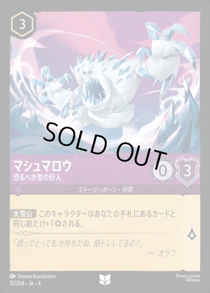 画像1: 《ホイル》マシュマロウ【恐るべき雪の巨人】/アメジスト【キャラクター】《ホイル版51/204》 (1)