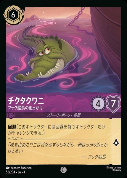 画像1: 《ホイル》チクタクワニ【フック船長の追っかけ】/アメジスト【キャラクター】《ホイル版56/204》 (1)