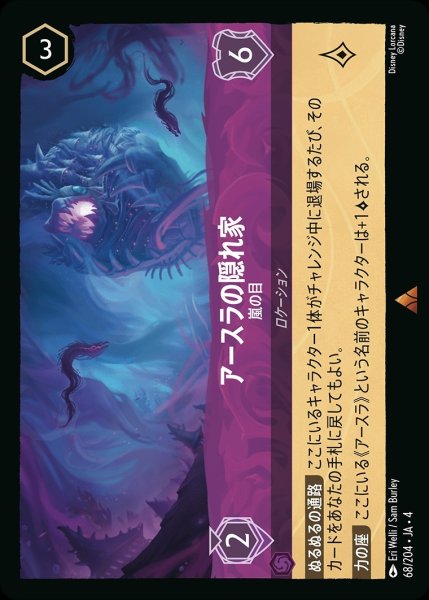 画像1: アースラの隠れ家【嵐の目】/アメジスト【ロケーション】《68/204》 (1)