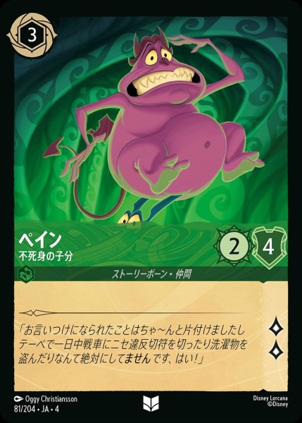 画像1: 《ホイル》ペイン【不死身の子分】/エメラルド【キャラクター】《ホイル版81/204》 (1)