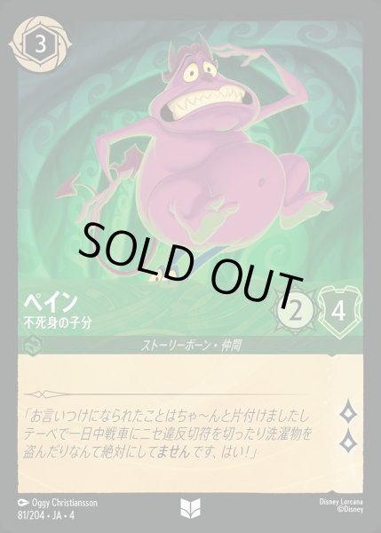 画像1: 《ホイル》ペイン【不死身の子分】/エメラルド【キャラクター】《ホイル版81/204》 (1)