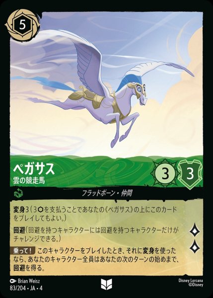 画像1: ペガサス【雲の競走馬】/エメラルド【キャラクター】《83/204》 (1)