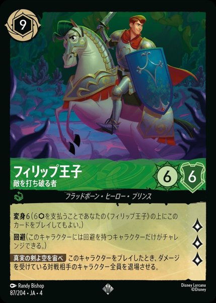 画像1: フィリップ王子【敵を打ち破る者】/エメラルド【キャラクター】《87/204》 (1)