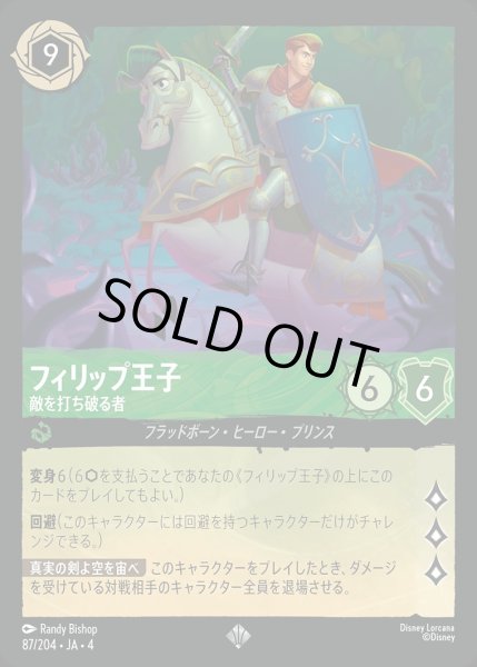 画像1: フィリップ王子【敵を打ち破る者】/エメラルド【キャラクター】《87/204》 (1)