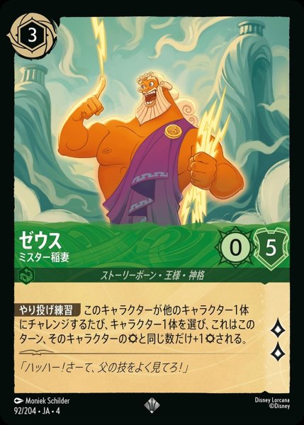 画像1: ゼウス【ミスター稲妻】/エメラルド【キャラクター】《92/204》 (1)