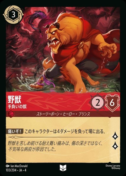 画像1: 野獣【手負いの獣】/ルビー【キャラクター】《103/204》 (1)