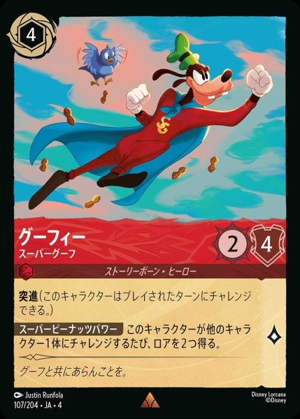 画像1: グーフィー【スーパーグーフ】/ルビー【キャラクター】《107/204》 (1)