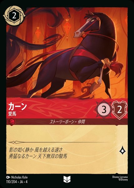 画像1: カーン【愛馬】/ルビー【キャラクター】《110/204》 (1)