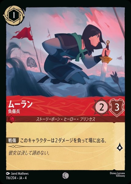 画像1: ムーラン【負傷兵】/ルビー【キャラクター】《116/204》 (1)