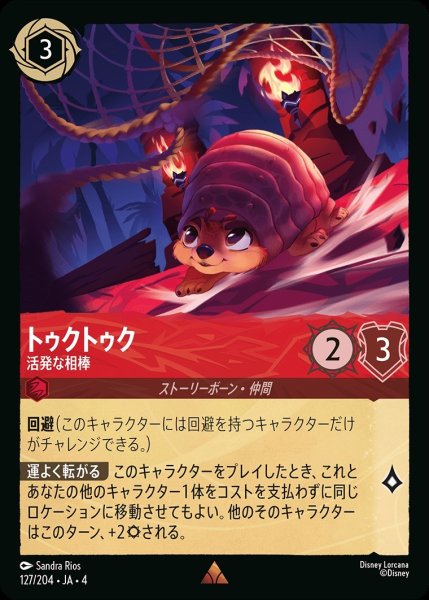 画像1: トゥクトゥク【活発な相棒】/ルビー【キャラクター】《127/204》 (1)