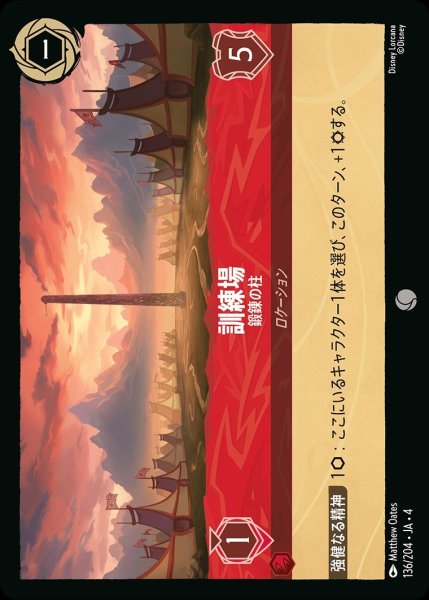 画像1: 訓練場【鍛錬の柱】/ルビー【ロケーション】《136/204》 (1)