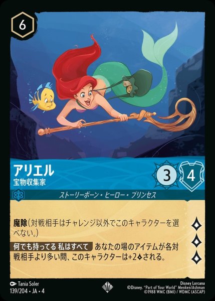画像1: アリエル【宝物収集家】/サファイア【キャラクター】《139/204》 (1)