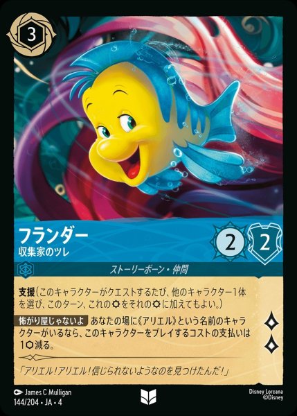 画像1: フランダー【収集家のツレ】/サファイア【キャラクター】《144/204》 (1)