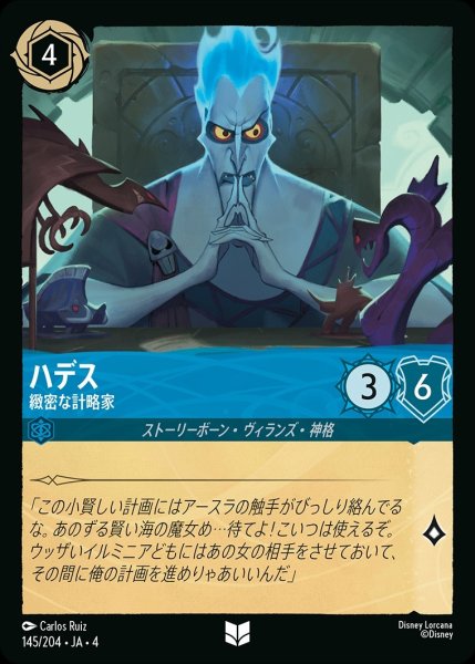 画像1: 《ホイル》ハデス【緻密な計略家】/サファイア【キャラクター】《ホイル版145/204》 (1)