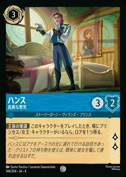 画像1: ハンス【高貴な悪党】/サファイア【キャラクター】《146/204》 (1)