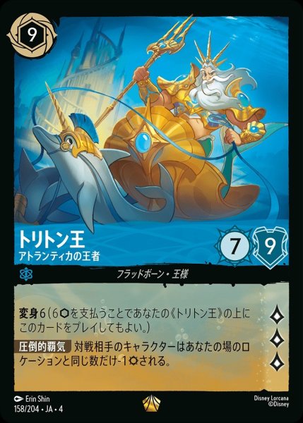画像1: 《ホイル》トリトン王【アトランティカの王者】/サファイア【キャラクター】《ホイル版158/204》 (1)