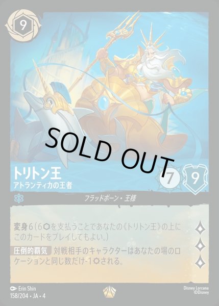 画像1: 《ホイル》トリトン王【アトランティカの王者】/サファイア【キャラクター】《ホイル版158/204》 (1)