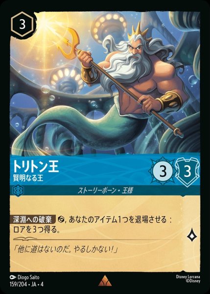 画像1: トリトン王【賢明なる王】/サファイア【キャラクター】《159/204》 (1)
