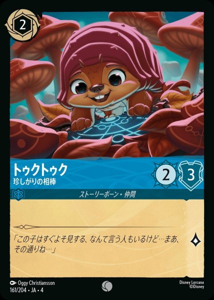 画像1: トゥクトゥク【珍しがりの相棒】/サファイア【キャラクター】《161/204》 (1)