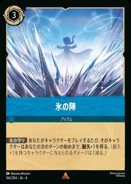 画像1: 《ホイル》氷の陣/サファイア【アイテム】《ホイル版166/204》 (1)