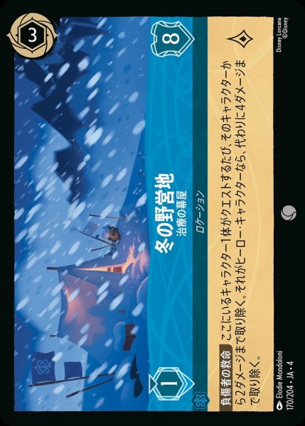 画像1: 《ホイル》冬の野営地【治療の幕屋】/サファイア【ロケーション】《ホイル版170/204》 (1)