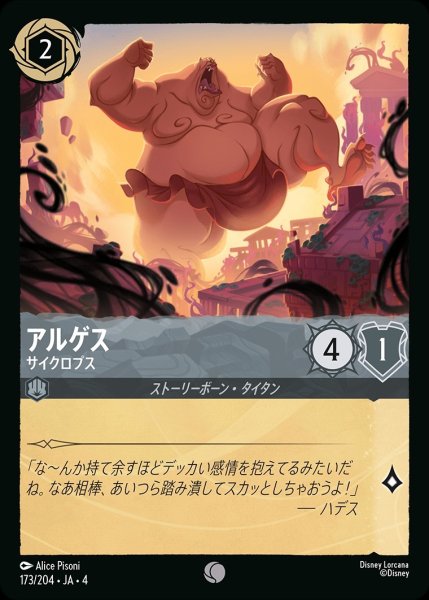 画像1: アルゲス【サイクロプス】/スティール【キャラクター】《173/204》 (1)