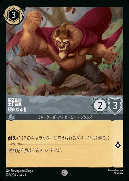 画像1: 《ホイル》野獣【硬派なる者】/スティール【キャラクター】《ホイル版176/204》 (1)