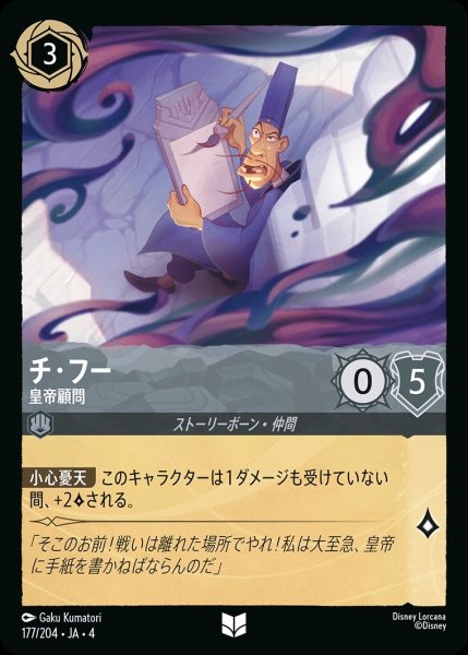 画像1: 《ホイル》チ・フー【皇帝顧問】/スティール【キャラクター】《ホイル版177/204》 (1)