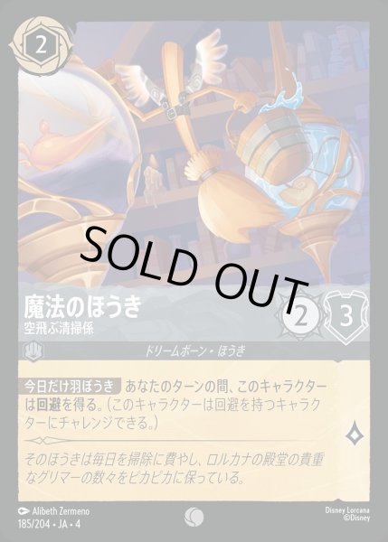 画像1: 《ホイル》魔法のほうき【空飛ぶ清掃係】/スティール【キャラクター】《ホイル版185/204》 (1)