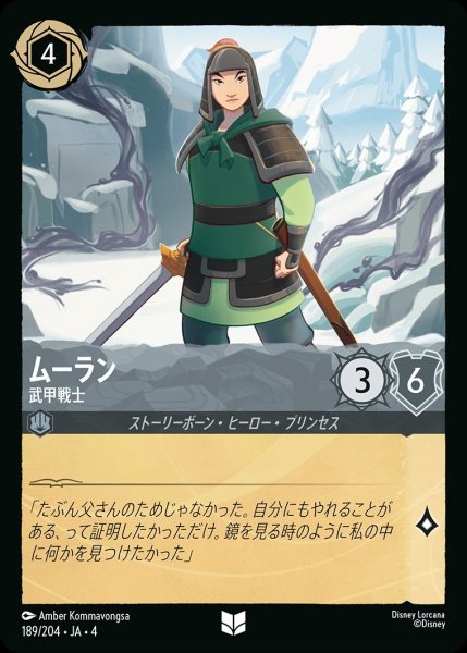 画像1: ムーラン【武甲戦士】/スティール【キャラクター】《189/204》 (1)