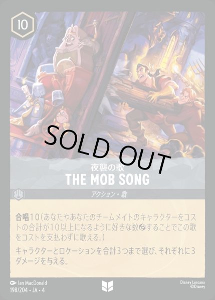 画像1: 《ホイル》THE MOB SONG/スティール【アクション】《ホイル版198/204》 (1)