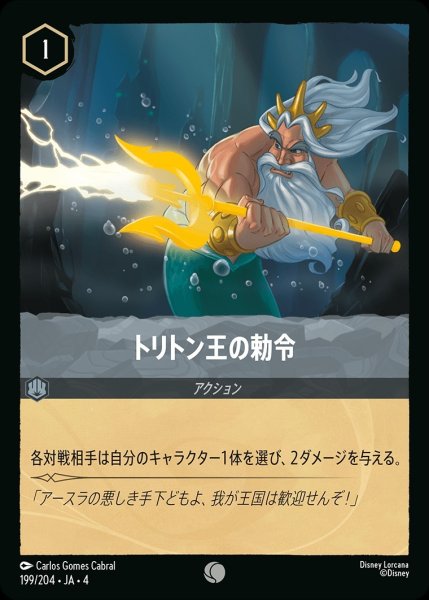 画像1: トリトン王の勅令/スティール【アクション】《199/204》 (1)