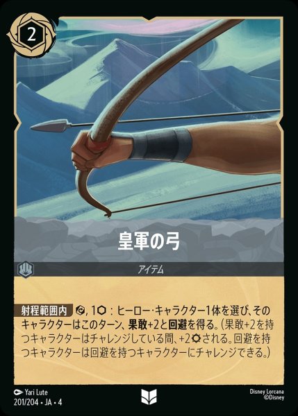 画像1: 《ホイル》皇軍の弓/スティール【アイテム】《ホイル版201/204》 (1)