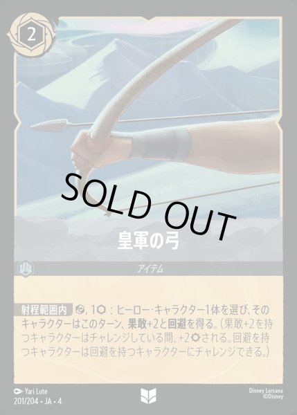 画像1: 《ホイル》皇軍の弓/スティール【アイテム】《ホイル版201/204》 (1)