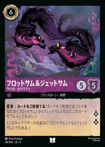 画像1: 《ホイル》フロットサム&ジェットサム【ウツボ・カラミティ】/アメジスト【キャラクター】《ホイル版44/204》 (1)