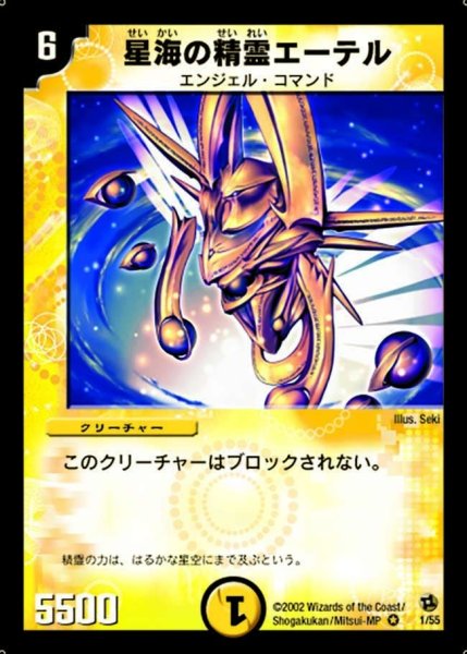 画像1: 【進化獣降臨】星海の精霊エーテル DM02_1/55 (1)