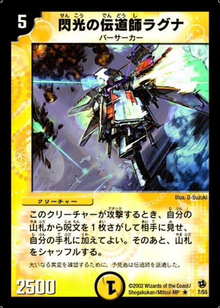 画像1: 【進化獣降臨】閃光の伝道師ラグナ DM02_7/55 (1)