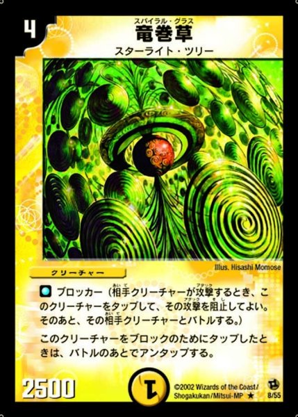 画像1: 【進化獣降臨】竜巻草 DM02_8/55 (1)