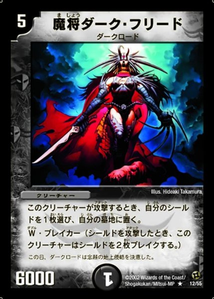 画像1: 【進化獣降臨】魔将ダーク・フリード DM02_12/55 (1)