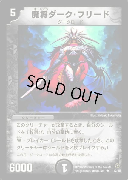 画像1: 【進化獣降臨】魔将ダーク・フリード DM02_12/55 (1)