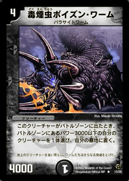 画像1: 【進化獣降臨】毒煙虫ポイズン・ワーム DM02_13/55 (1)