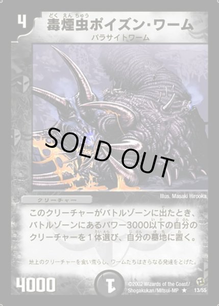 画像1: 【進化獣降臨】毒煙虫ポイズン・ワーム DM02_13/55 (1)