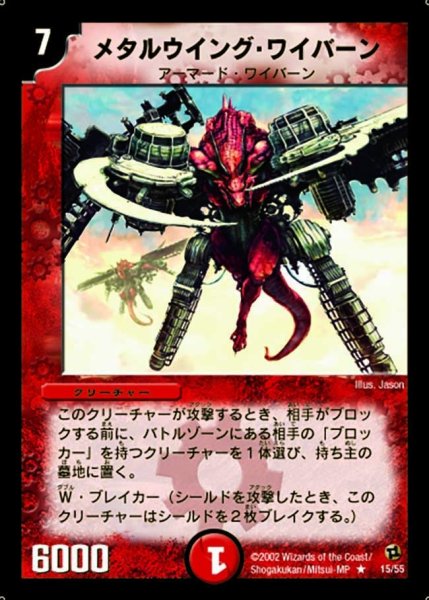画像1: 【進化獣降臨】メタルウイング・ワイバーン DM02_15/55 (1)